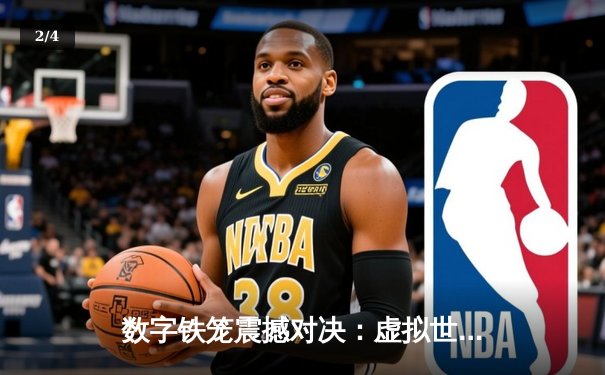 数字铁笼震撼对决：虚拟世界中的UFC冠军争夺战创下收视纪录 - 2