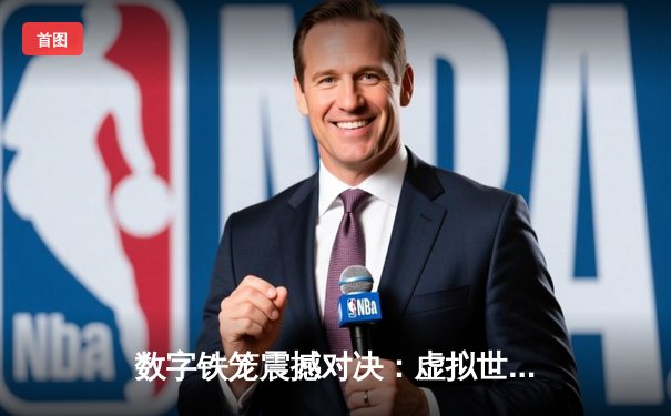 数字铁笼震撼对决：虚拟世界中的UFC冠军争夺战创下收视纪录