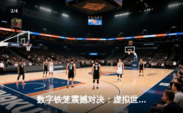 数字铁笼震撼对决：虚拟世界中的UFC冠军争夺战创下收视纪录 - 2