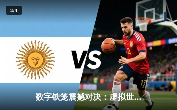 数字铁笼震撼对决：虚拟世界中的UFC冠军争夺战创下收视纪录 - 2