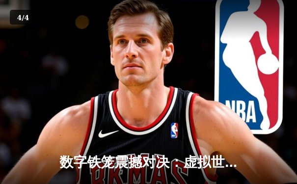 数字铁笼震撼对决：虚拟世界中的UFC冠军争夺战创下收视纪录 - 4