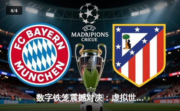 数字铁笼震撼对决：虚拟世界中的UFC冠军争夺战创下收视纪录 - 4