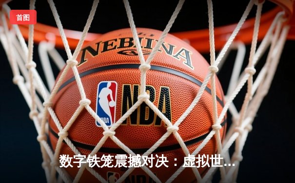 数字铁笼震撼对决：虚拟世界中的UFC冠军争夺战创下收视纪录