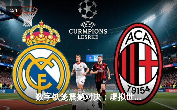 数字铁笼震撼对决：虚拟世界中的UFC冠军争夺战创下收视纪录 - 2