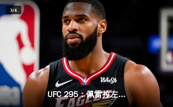 UFC 295：佩雷拉左勾拳终结普罗哈兹卡 重夺轻重量级金腰带 - 3