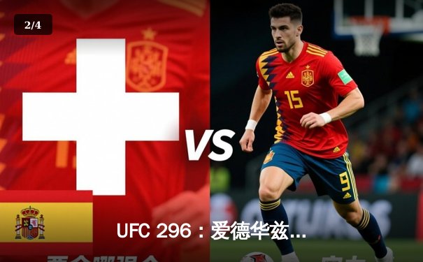 UFC 296：爱德华兹分歧判定卫冕 中国新星苏木达尔基TKO创纪录 - 2