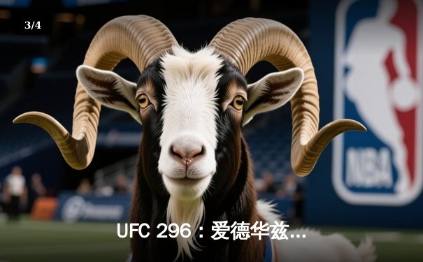 UFC 296：爱德华兹分歧判定卫冕 中国新星苏木达尔基TKO创纪录 - 3