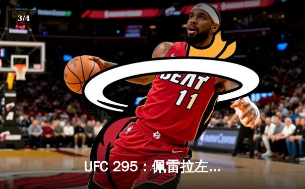 UFC 295：佩雷拉左勾拳终结普罗哈兹卡，重夺轻重量级金腰带 - 3