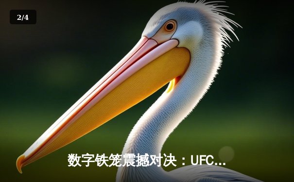 数字铁笼震撼对决：UFC 295游戏还原琼斯VS米欧奇世纪之战，手游下载量突破500万 - 2