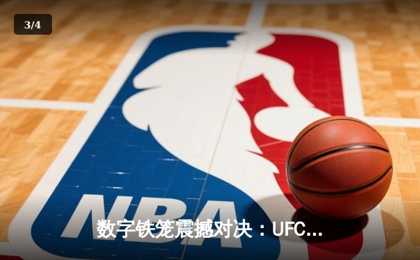 数字铁笼震撼对决：UFC 295游戏还原琼斯VS米欧奇世纪之战，手游下载量突破500万 - 3