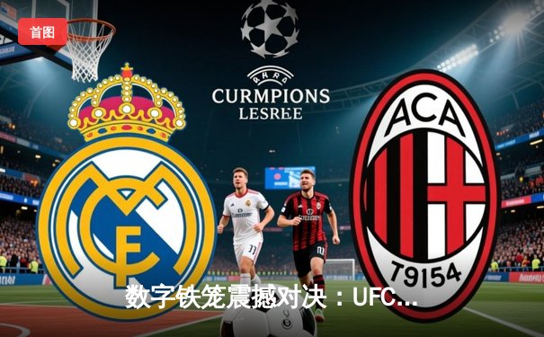 数字铁笼震撼对决：UFC 295游戏还原琼斯VS米欧奇世纪之战，手游下载量突破500万