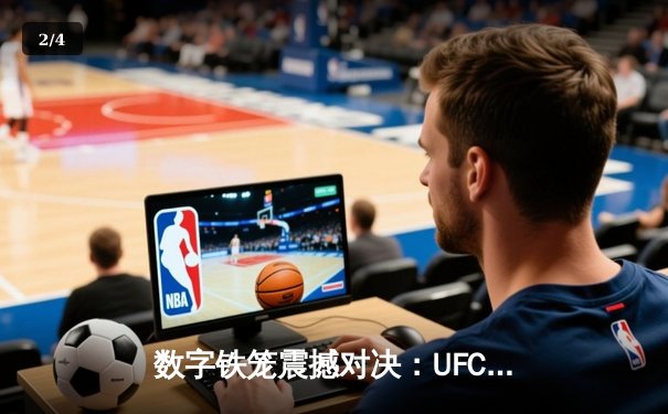数字铁笼震撼对决：UFC 295游戏还原琼斯VS米欧奇世纪之战，手游下载量突破500万 - 2