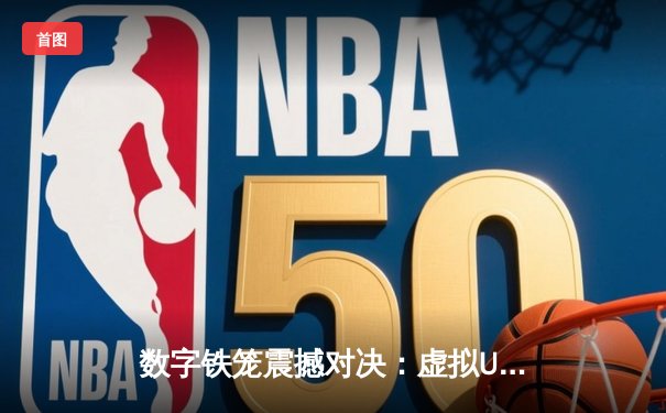 数字铁笼震撼对决：虚拟UFC303主赛席尔瓦逆转KO盖恩，创手游收视新纪录