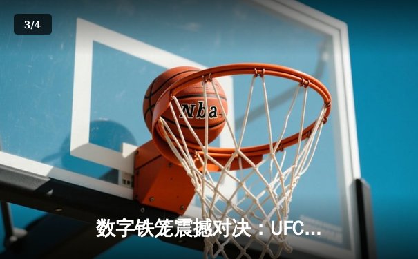 数字铁笼震撼对决：UFC 295游戏还原琼斯VS米欧奇世纪之战，手游下载量突破500万 - 3