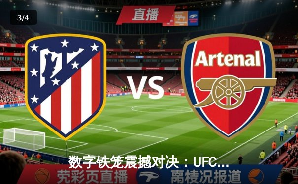 数字铁笼震撼对决：UFC 295游戏还原琼斯VS米欧奇世纪之战，手游下载量突破500万 - 3