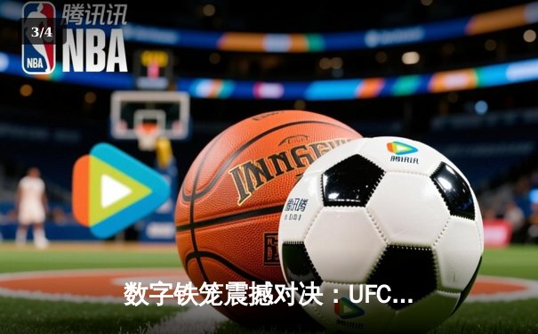 数字铁笼震撼对决：UFC 295游戏还原琼斯VS米欧奇世纪之战，手游下载量突破500万 - 3
