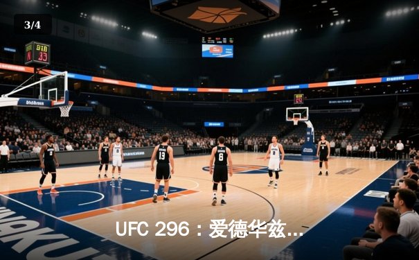 UFC 296：爱德华兹分歧判定卫冕，中国新星苏木达尔基遗憾伤退 - 3