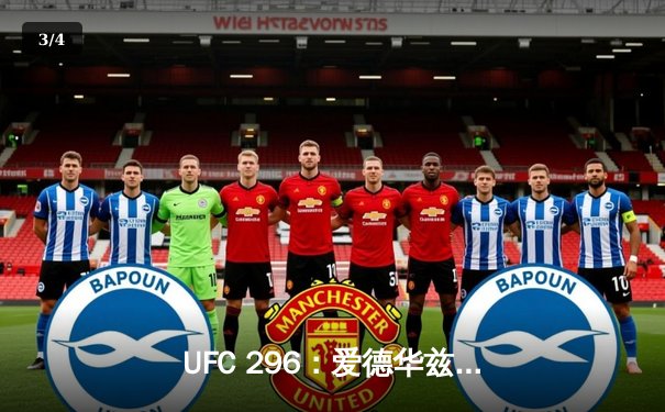 UFC 296：爱德华兹险胜穆罕默德卫冕成功，数字赛创付费观看新纪录 - 3