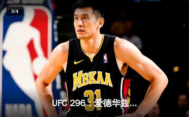 UFC 296：爱德华兹险胜穆罕默德卫冕成功，数字赛创付费观看新纪录 - 3