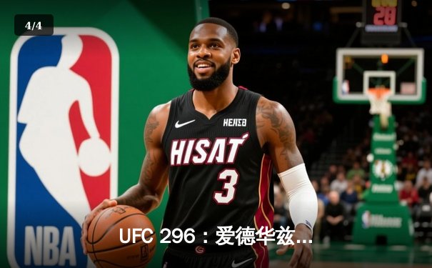 UFC 296：爱德华兹险胜穆罕默德卫冕成功，数字赛创付费观看新纪录 - 4