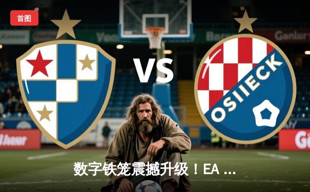 数字铁笼震撼升级！EA SPORTS《UFC 5》手游版将于今秋登陆移动平台