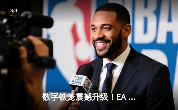数字铁笼震撼升级！EA SPORTS《UFC 5》手游版将于今秋登陆移动平台 - 3