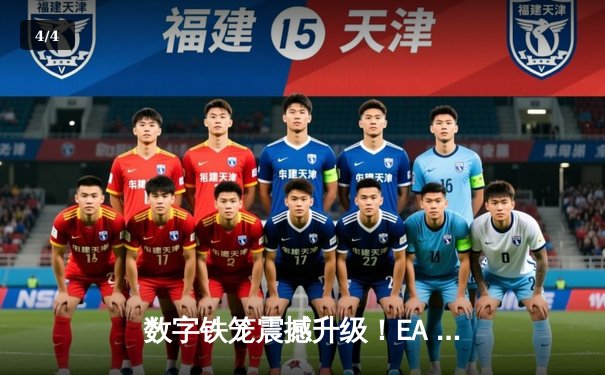 数字铁笼震撼升级！EA SPORTS《UFC 5》手游版将于今秋登陆移动平台 - 4