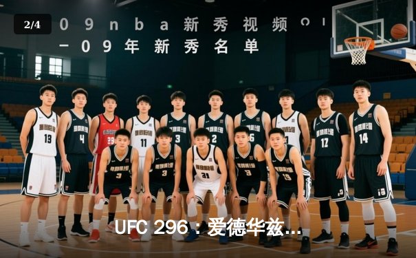 UFC 296：爱德华兹险胜穆罕默德卫冕成功，数字赛创付费观看新纪录 - 2