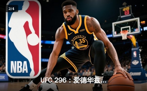 UFC 296：爱德华兹险胜穆罕默德卫冕成功，数字赛创付费观看新纪录 - 2