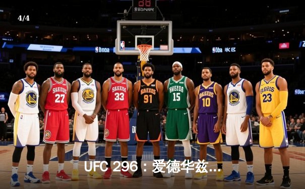 UFC 296：爱德华兹险胜穆罕默德卫冕成功，数字赛创付费观看新纪录 - 4