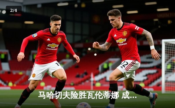 马哈切夫险胜瓦伦蒂娜 成功卫冕UFC轻量级金腰带 赛后宣布挑战羽量级冠军 - 2