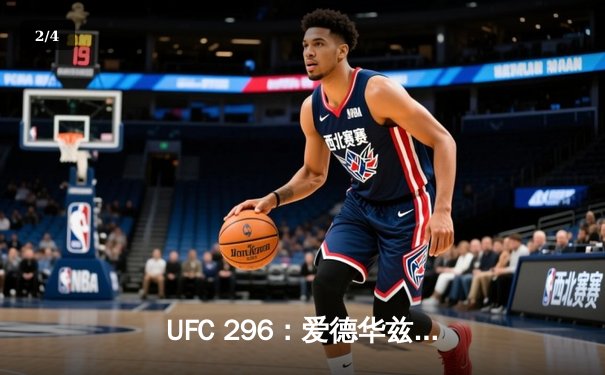 UFC 296：爱德华兹险胜穆罕默德卫冕成功，数字赛创付费观看新纪录 - 2