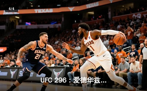 UFC 296：爱德华兹险胜穆罕默德卫冕成功，数字赛创付费观看新纪录 - 4