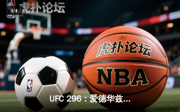 UFC 296：爱德华兹险胜穆罕默德卫冕成功，数字赛创付费观看新纪录 - 3