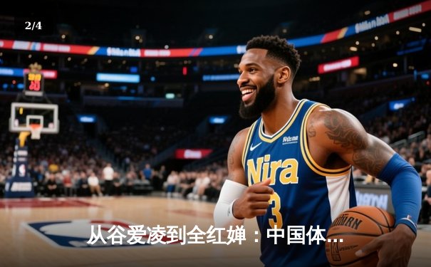 从谷爱凌到全红婵：中国体育新生代的崛起与文化自信重构 - 2