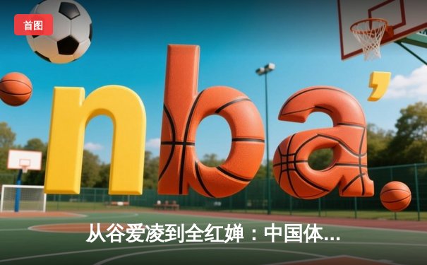 从谷爱凌到全红婵：中国体育新生代的崛起与文化自信重构