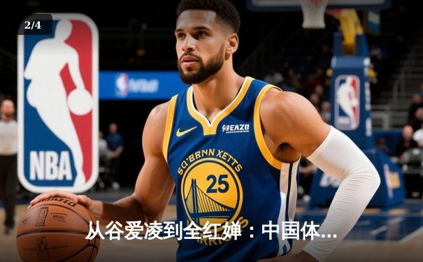 从谷爱凌到全红婵：中国体育新生代的崛起与文化自信重构 - 2