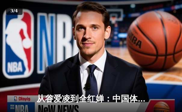 从谷爱凌到全红婵：中国体育新生代的崛起与文化自信重构 - 3