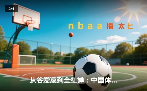 从谷爱凌到全红婵：中国体育新生代的崛起与文化自信重构 - 2