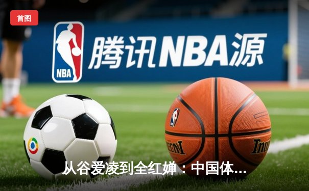 从谷爱凌到全红婵：中国体育新生代的突破与挑战
