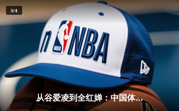 从谷爱凌到全红婵：中国体育新生代的突破与挑战 - 3
