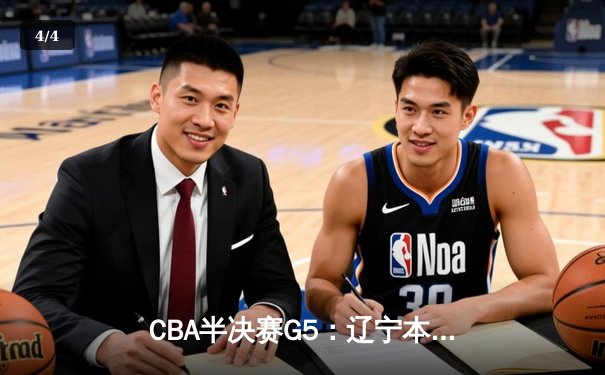 CBA半决赛G5：辽宁本钢加时逆转广东宏远 赵继伟33分率队挺进总决赛 - 4