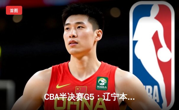 CBA半决赛G5：辽宁本钢加时逆转广东宏远 赵继伟33分率队挺进总决赛