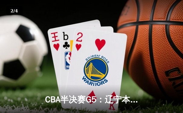 CBA半决赛G5：辽宁本钢加时逆转广东宏远 赵继伟33分率队挺进总决赛 - 2