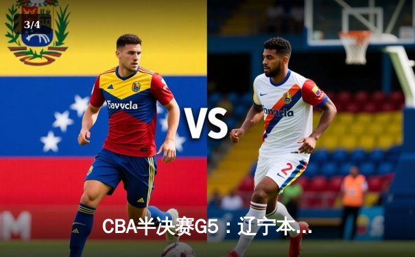 CBA半决赛G5：辽宁本钢加时逆转广东宏远 赵继伟33+9率队挺进总决赛 - 3