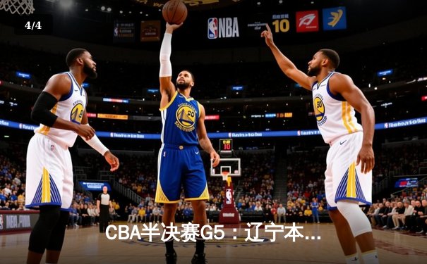 CBA半决赛G5：辽宁本钢加时逆转广东宏远 赵继伟33+9率队挺进总决赛 - 4