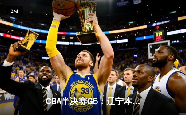 CBA半决赛G5：辽宁本钢加时逆转广东宏远 赵继伟33+9率队挺进总决赛 - 2