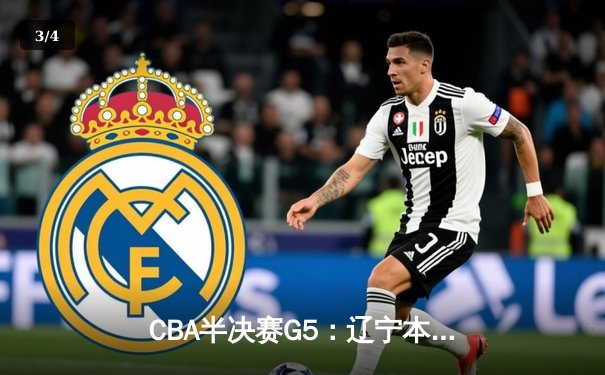 CBA半决赛G5：辽宁本钢加时逆转广东宏远 赵继伟33+9率队挺进总决赛 - 3