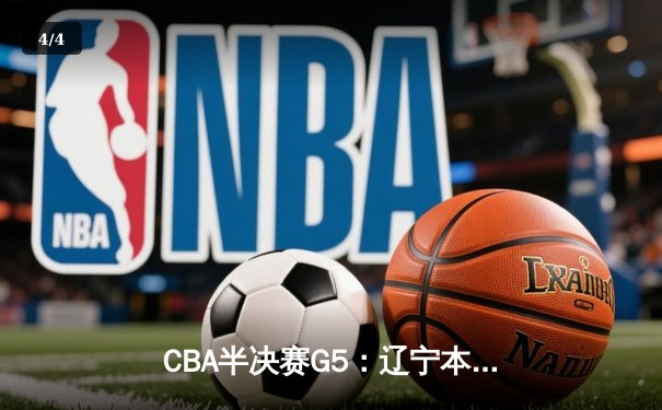 CBA半决赛G5：辽宁本钢加时逆转广东宏远 赵继伟33+9率队挺进总决赛 - 4