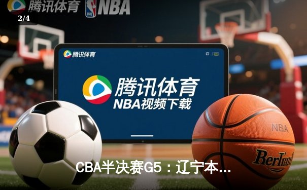 CBA半决赛G5：辽宁本钢加时逆转广东宏远 赵继伟33+9率队挺进总决赛 - 2